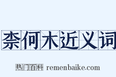 柰何木近义词是什么意思的图片
